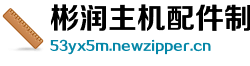 彬润主机配件制造公司
